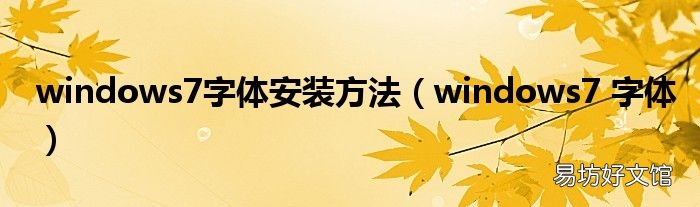 windows7 字体 windows7字体安装方法