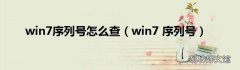 win7 序列号 win7序列号怎么查