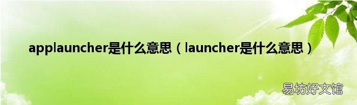 launcher是什么意思 applauncher是什么意思