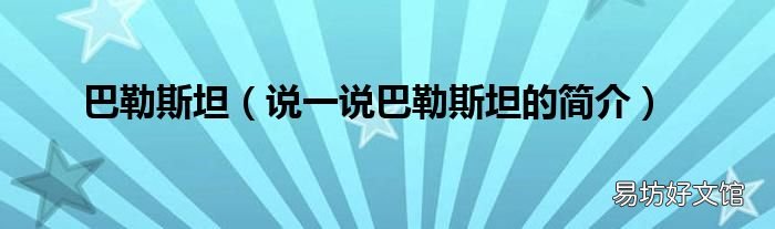 说一说巴勒斯坦的简介 巴勒斯坦