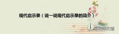 说一说现代启示录的简介 现代启示录
