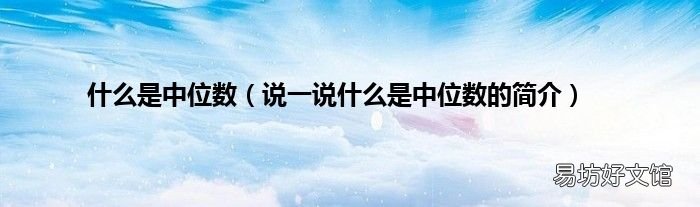 说一说什么是中位数的简介 什么是中位数