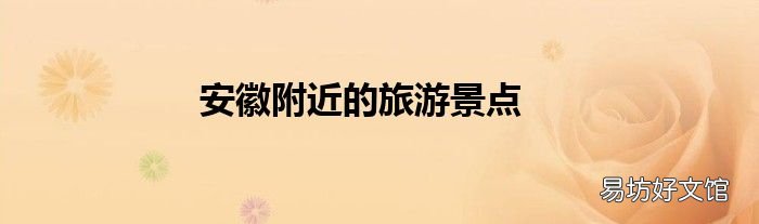 安徽附近的旅游景点