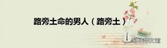 路旁土 路旁土命的男人