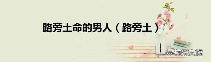 路旁土 路旁土命的男人