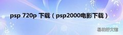 psp2000电影下载 psp 720p 下载