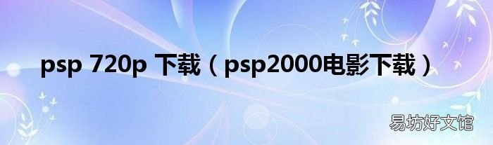 psp2000电影下载 psp 720p 下载