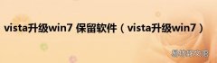 vista升级win7 vista升级win7 保留软件