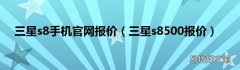 三星s8500报价 三星s8手机官网报价
