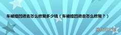 车被撞凹进去怎么修复？ 车被撞凹进去怎么修复多少钱