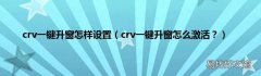 crv一键升窗怎么激活？ crv一键升窗怎样设置