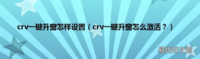 crv一键升窗怎么激活? crv一键升窗怎样设置