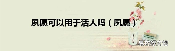 夙愿 夙愿可以用于活人吗