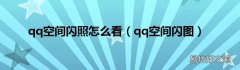 qq空间闪图 qq空间闪照怎么看