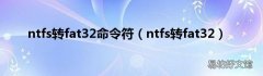ntfs转fat32 ntfs转fat32命令符