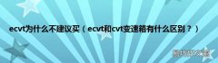 ecvt和cvt变速箱有什么区别？ ecvt为什么不建议买