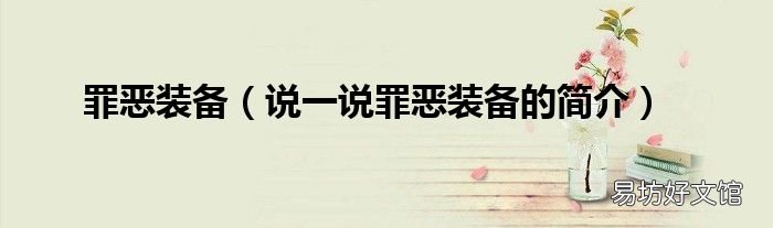 说一说罪恶装备的简介 罪恶装备