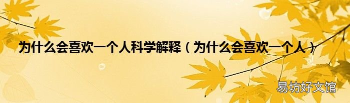 为什么会喜欢一个人 为什么会喜欢一个人科学解释