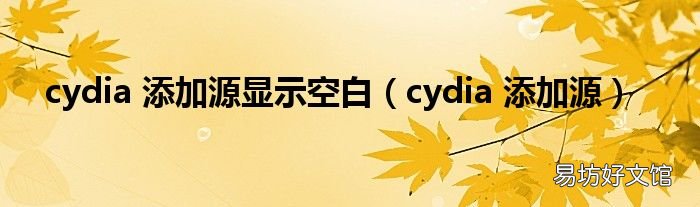 cydia 添加源 cydia 添加源显示空白
