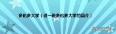 说一说多伦多大学的简介 多伦多大学