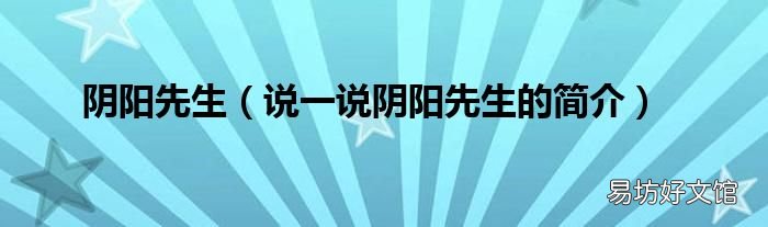说一说阴阳先生的简介 阴阳先生