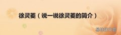 说一说徐灵菱的简介 徐灵菱