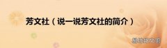 说一说芳文社的简介 芳文社