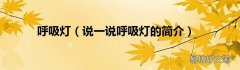 说一说呼吸灯的简介 呼吸灯