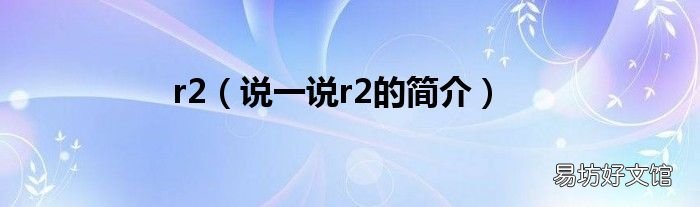 说一说r2的简介 r2