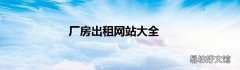 厂房出租网站大全