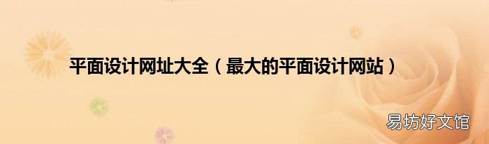 最大的平面设计网站 平面设计网址大全
