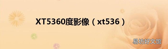 xt536 XT5360度影像