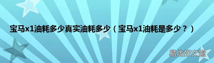 宝马x1油耗是多少? 宝马x1油耗多少真实油耗多少