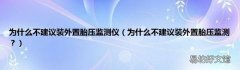 为什么不建议装外置胎压监测？ 为什么不建议装外置胎压监测仪