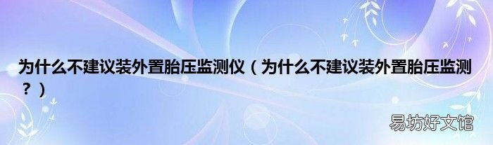 为什么不建议装外置胎压监测？ 为什么不建议装外置胎压监测仪