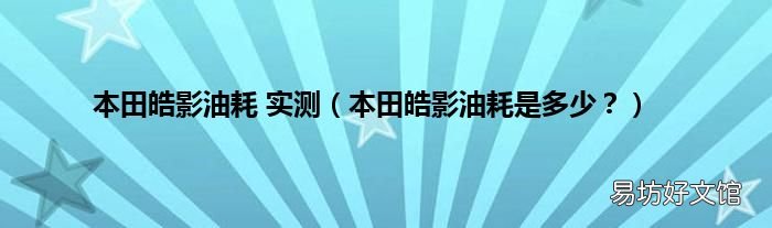 本田皓影油耗是多少? 本田皓影油耗 实测