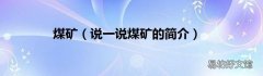 说一说煤矿的简介 煤矿