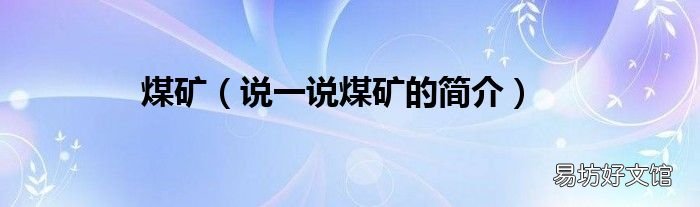 说一说煤矿的简介 煤矿