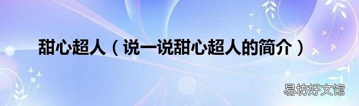 说一说甜心超人的简介 甜心超人