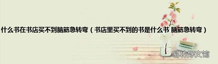 书店里买不到的书是什么书 脑筋急转弯 什么书在书店买不到脑筋急转弯
