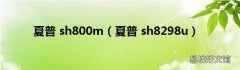 夏普 sh8298u 夏普 sh800m