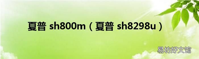 夏普 sh8298u 夏普 sh800m