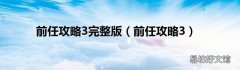 前任攻略3 前任攻略3完整版