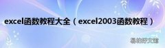 excel2003函数教程 excel函数教程大全
