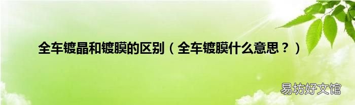 全车镀膜什么意思？ 全车镀晶和镀膜的区别