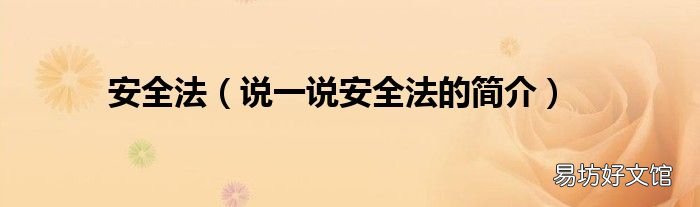 说一说安全法的简介 安全法