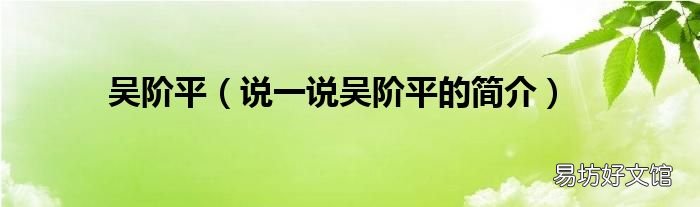说一说吴阶平的简介 吴阶平