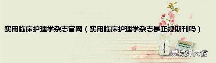 实用临床护理学杂志是正规期刊吗 实用临床护理学杂志官网