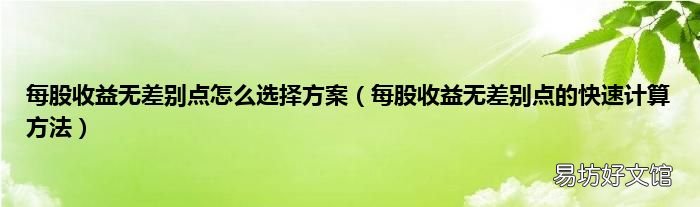 每股收益无差别点的快速计算方法 每股收益无差别点怎么选择方案