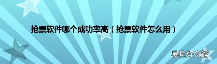 抢票软件怎么用 抢票软件哪个成功率高